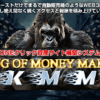 KMM キングオブマネーメーカー