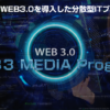 WMP WEB3.0メディアプログラム