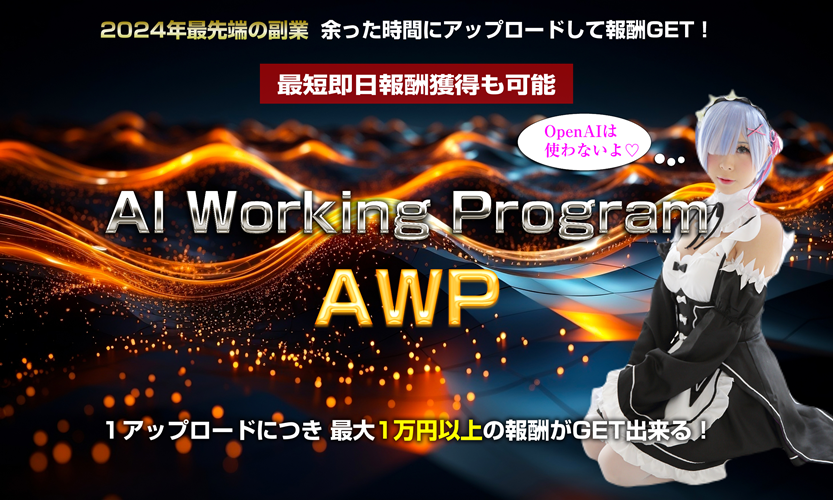 AWP(AIワーキングプログラム)をコピペで実践できる特典付きでレビュー! 藤原敬之 アドモール