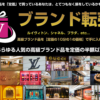 ブランド転売