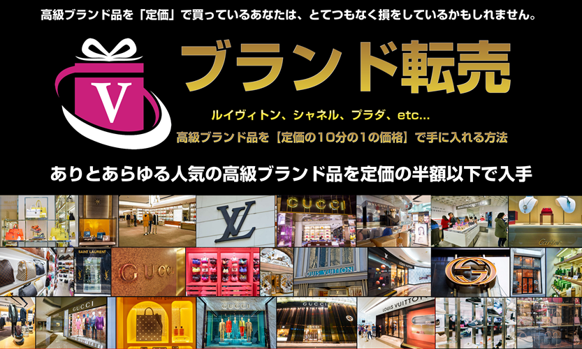 片手間で高収益って本当？ブランド転売 船田雅俊 アドモール ネタバレレビューと特典
