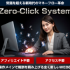 ゼロクリックシステムZCS