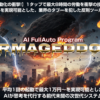 アルマゲドンAPA