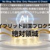 AI副業絶対領域