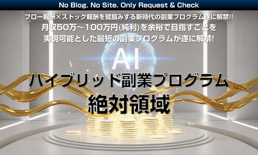 AI副業絶対領域