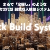 ブロックビルドシステム