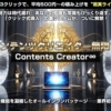 コンテンツクリエイター無限∞