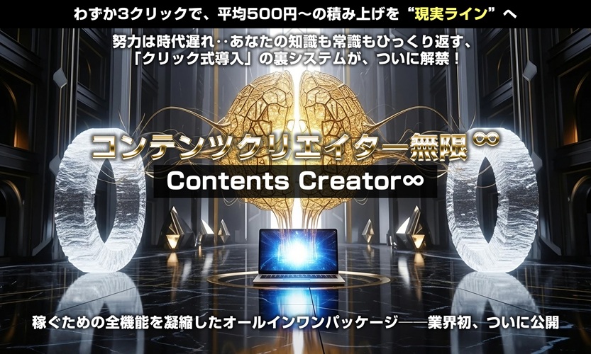 コンテンツクリエイター無限∞