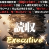 読収EXECUTIVE