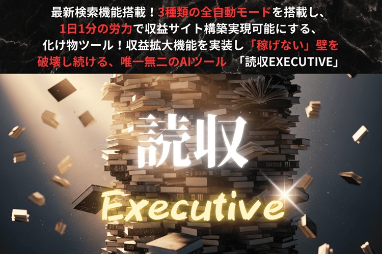 読収EXECUTIVE