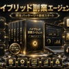 ハイブリッド副業エージェント